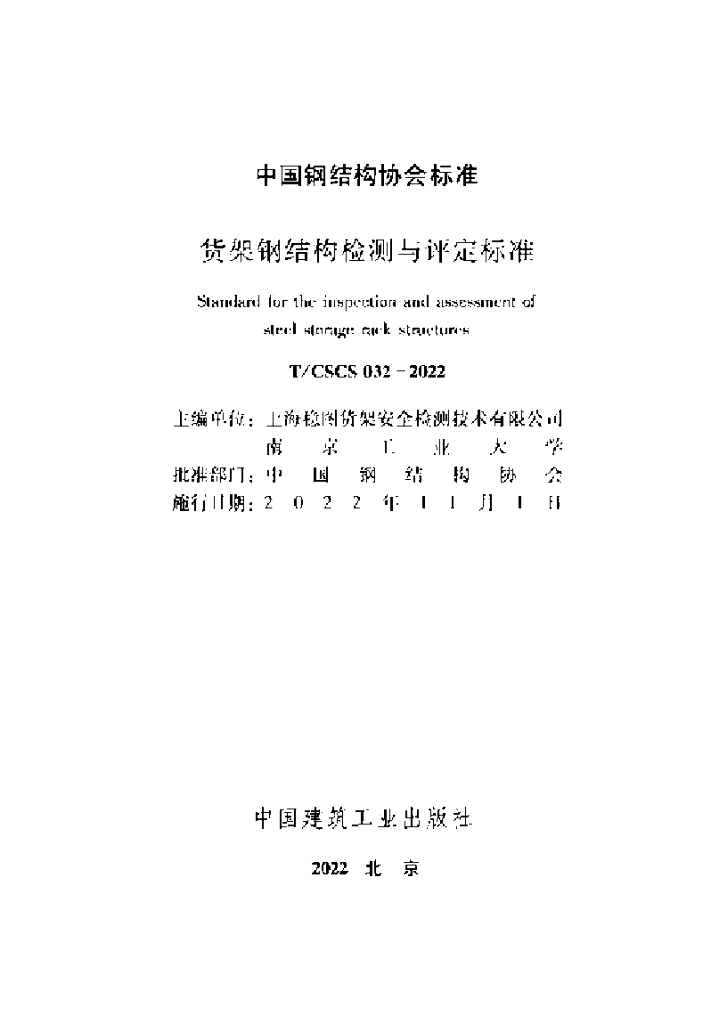T/CSCS 032-2022 标准预览