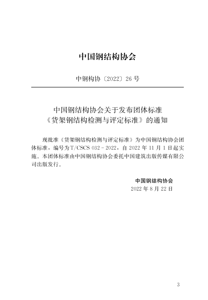 T/CSCS 032-2022 标准预览