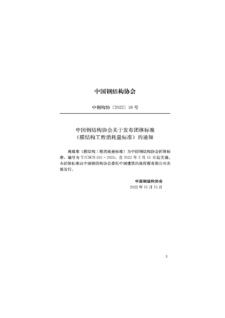 T/CSCS 035-2023 标准预览
