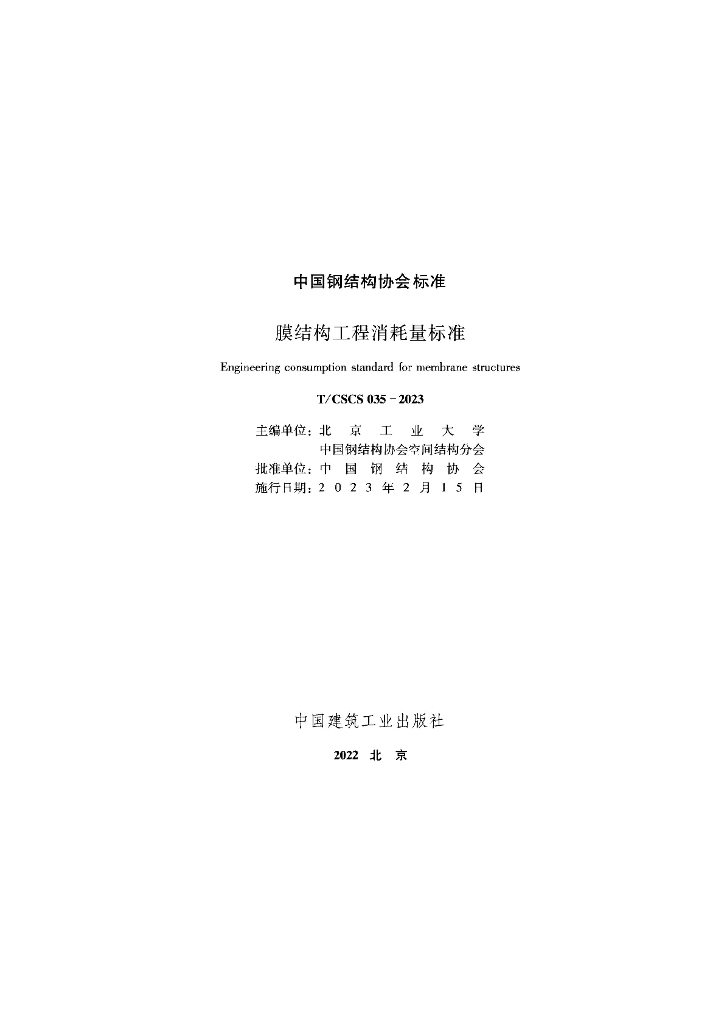 T/CSCS 035-2023 标准预览