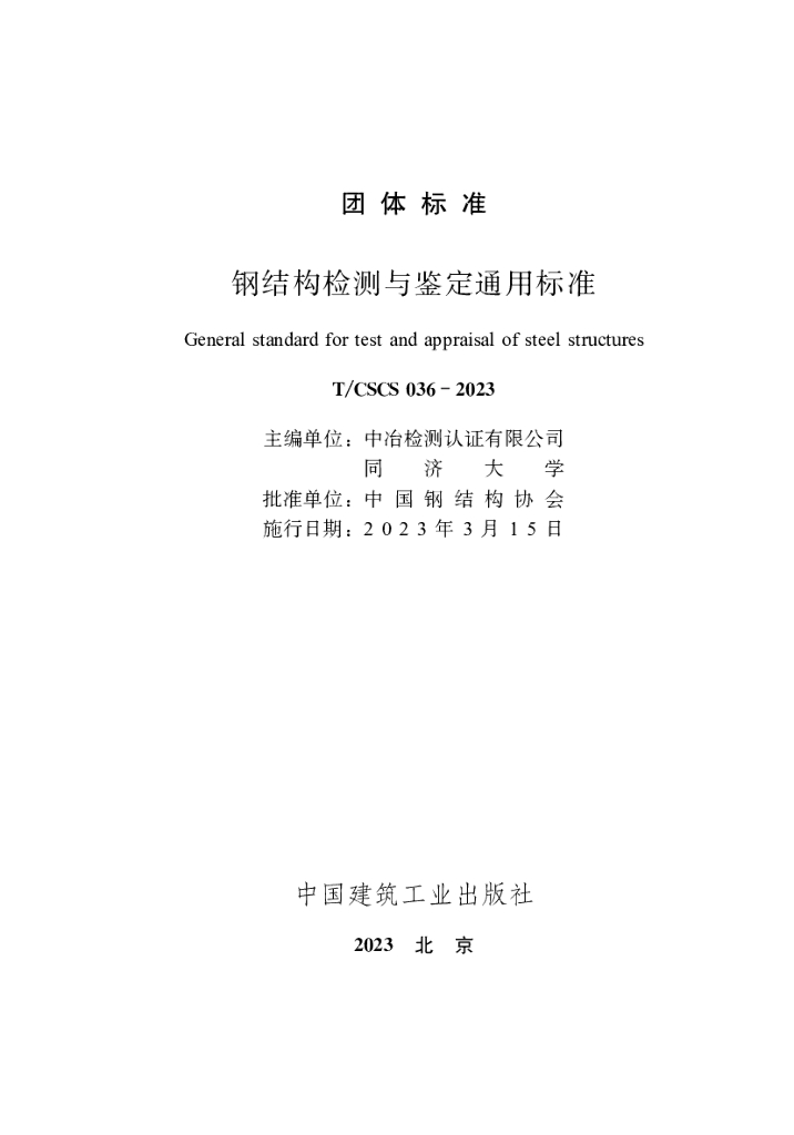 T/CSCS 036-2023 标准预览