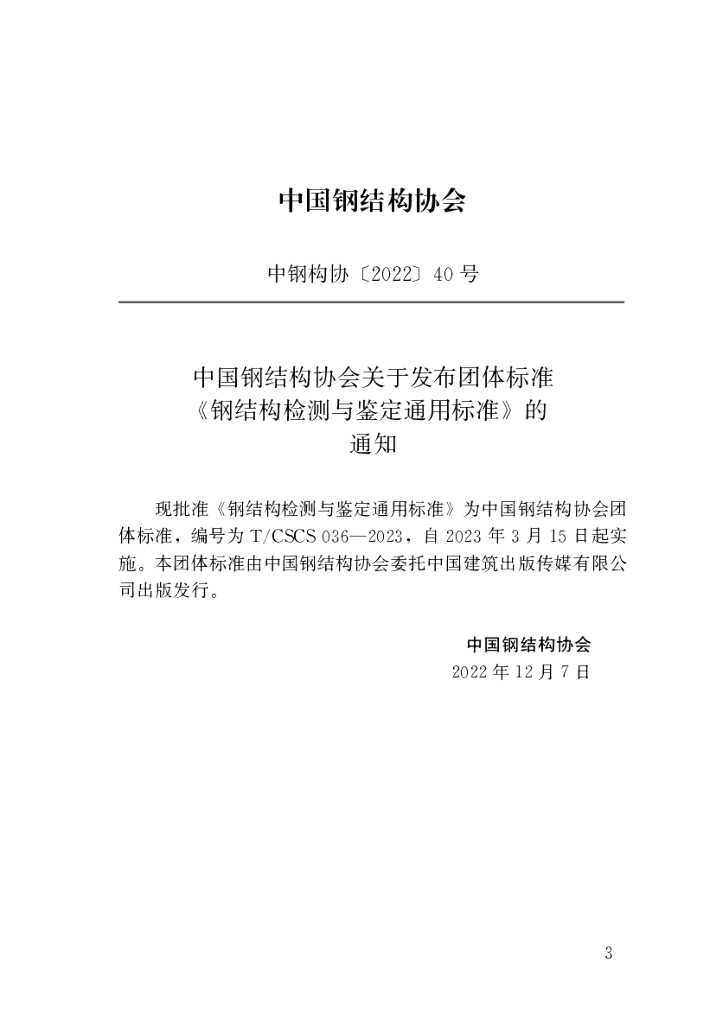 T/CSCS 036-2023 标准预览
