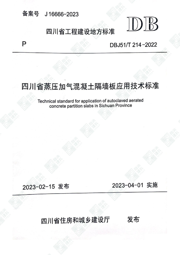 DBJ51/T 214-2022 标准预览