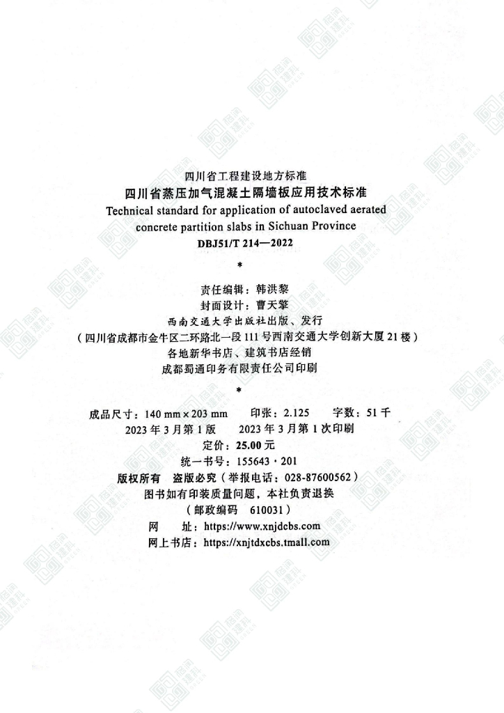 DBJ51/T 214-2022 标准预览