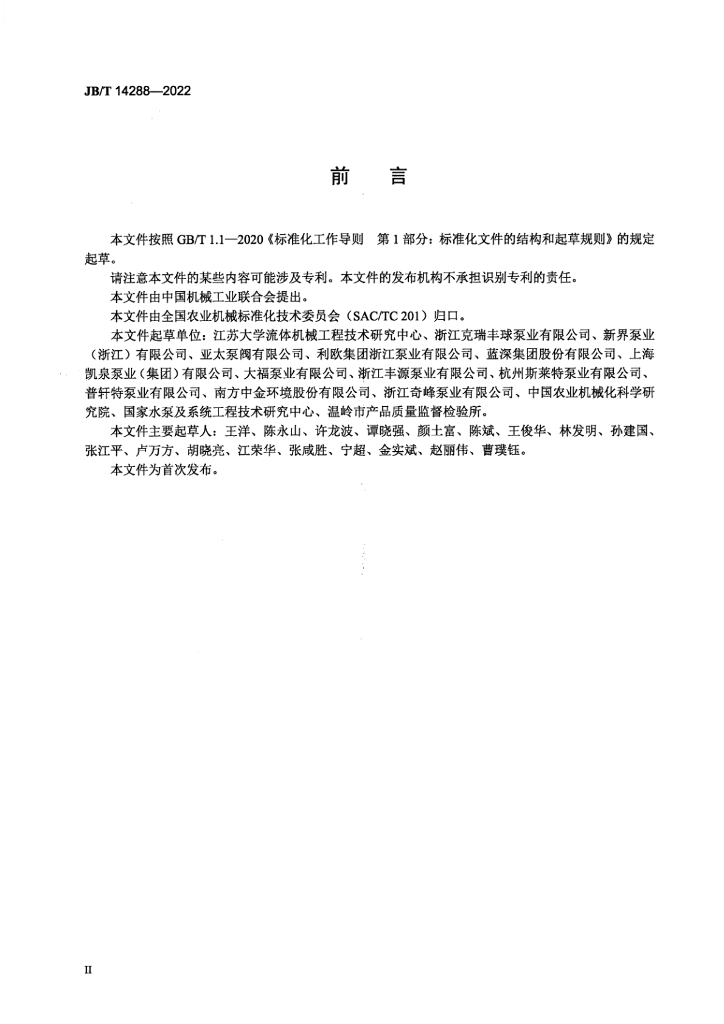 JB/T 14288-2022 标准预览