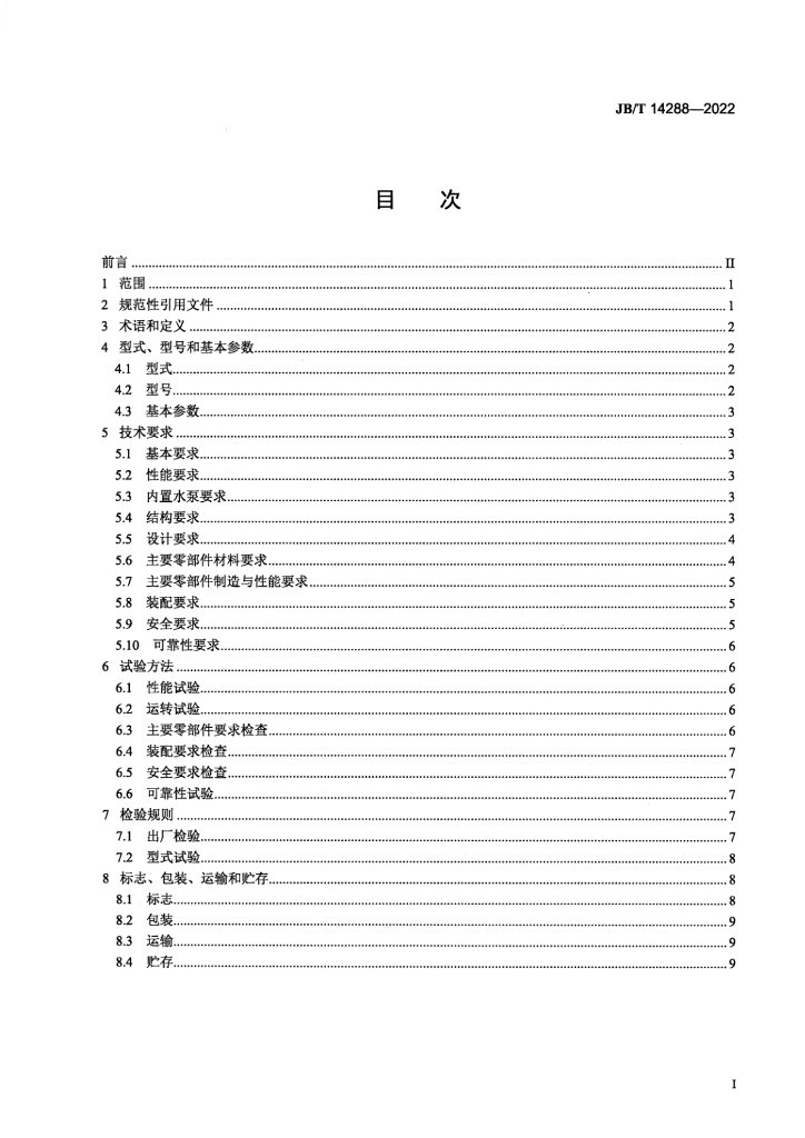 JB/T 14288-2022 标准预览