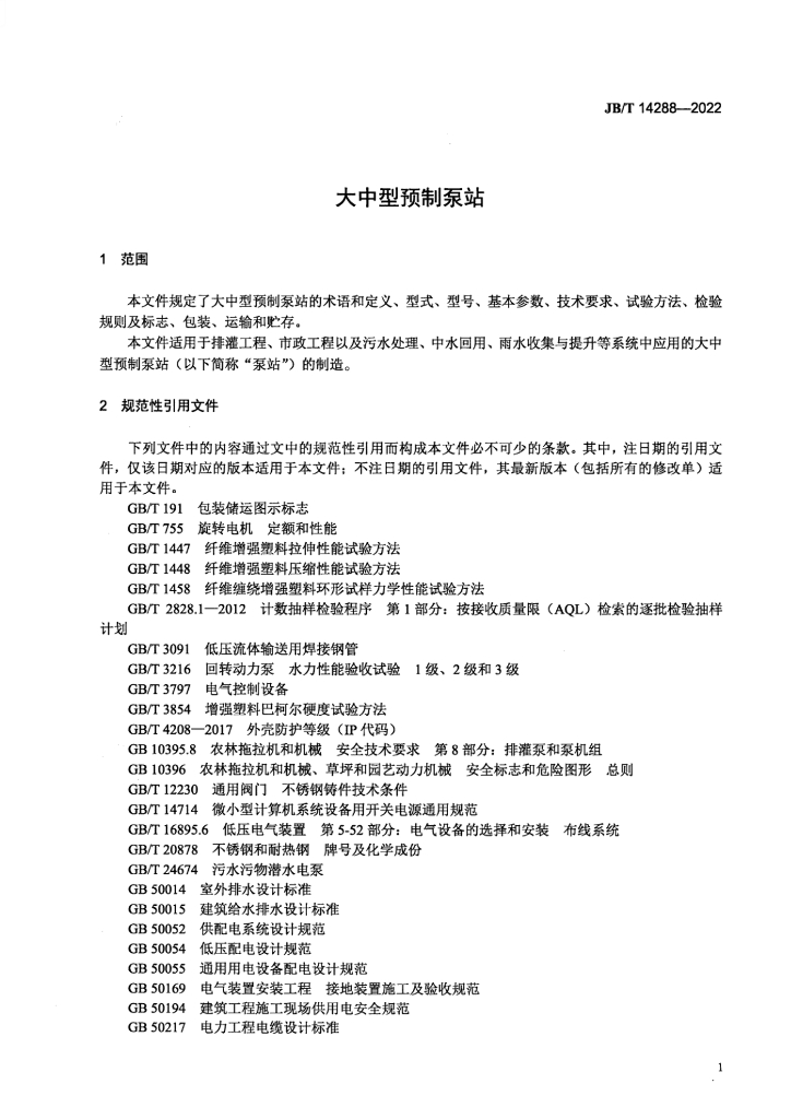 JB/T 14288-2022 标准预览
