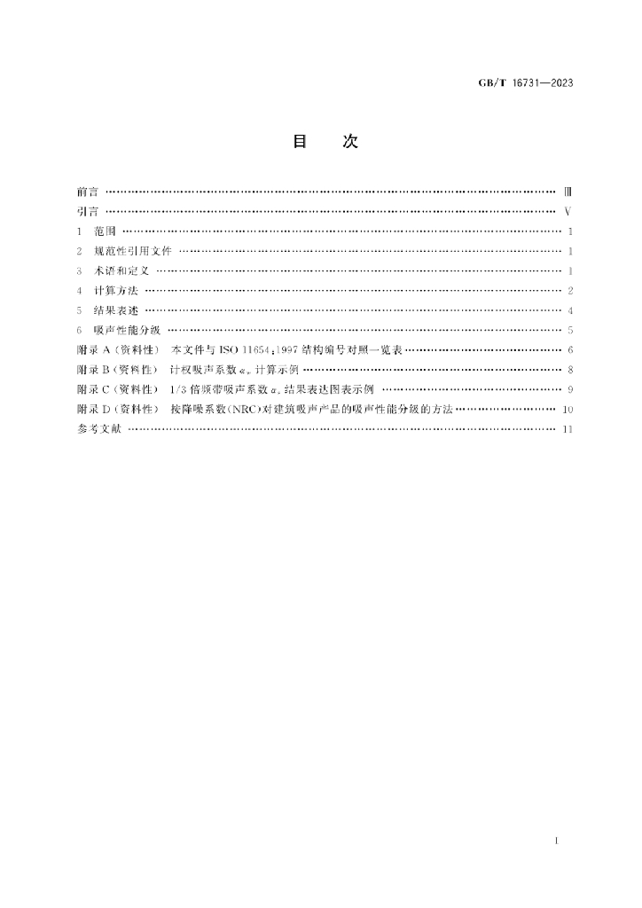 GB/T 16731-2023 标准预览