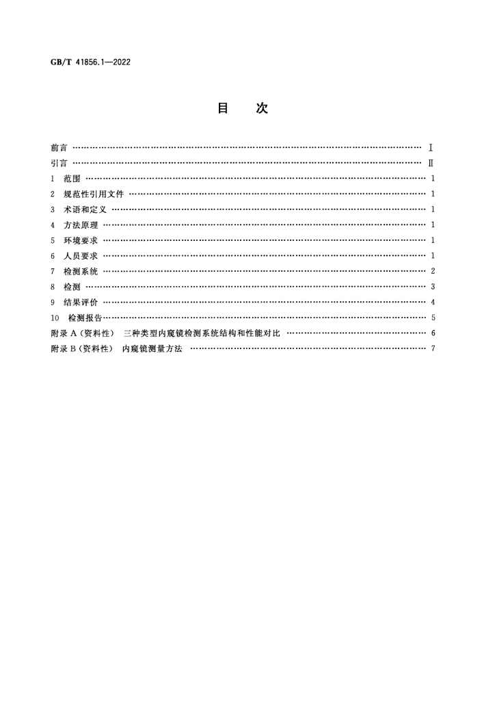 GB/T 41856.1-2022 标准预览