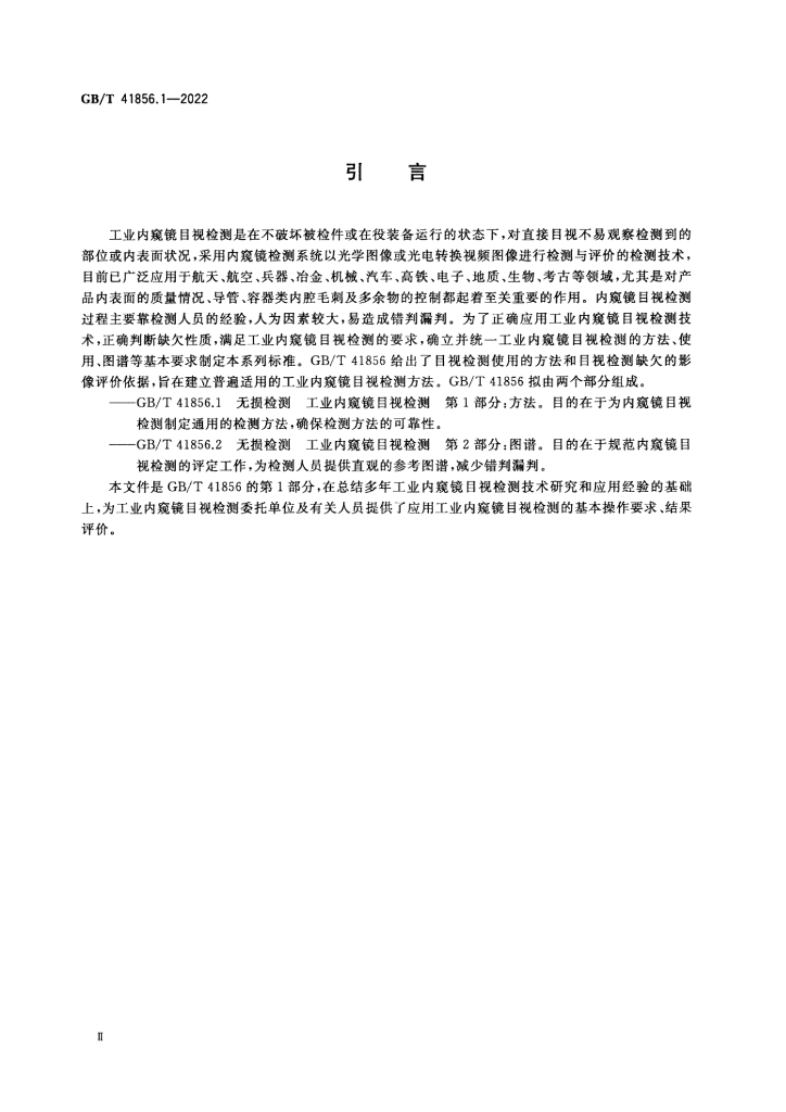 GB/T 41856.1-2022 标准预览