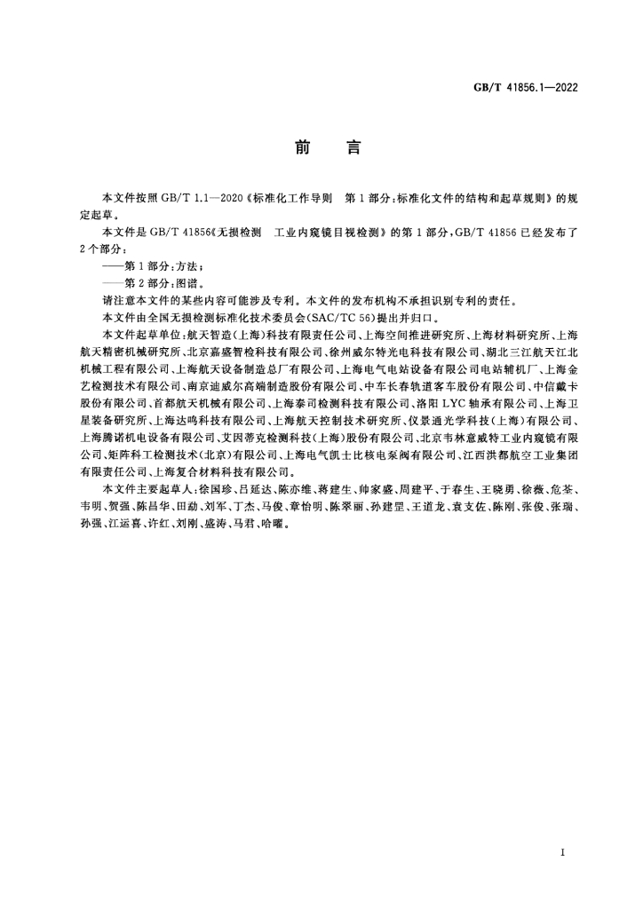 GB/T 41856.1-2022 标准预览
