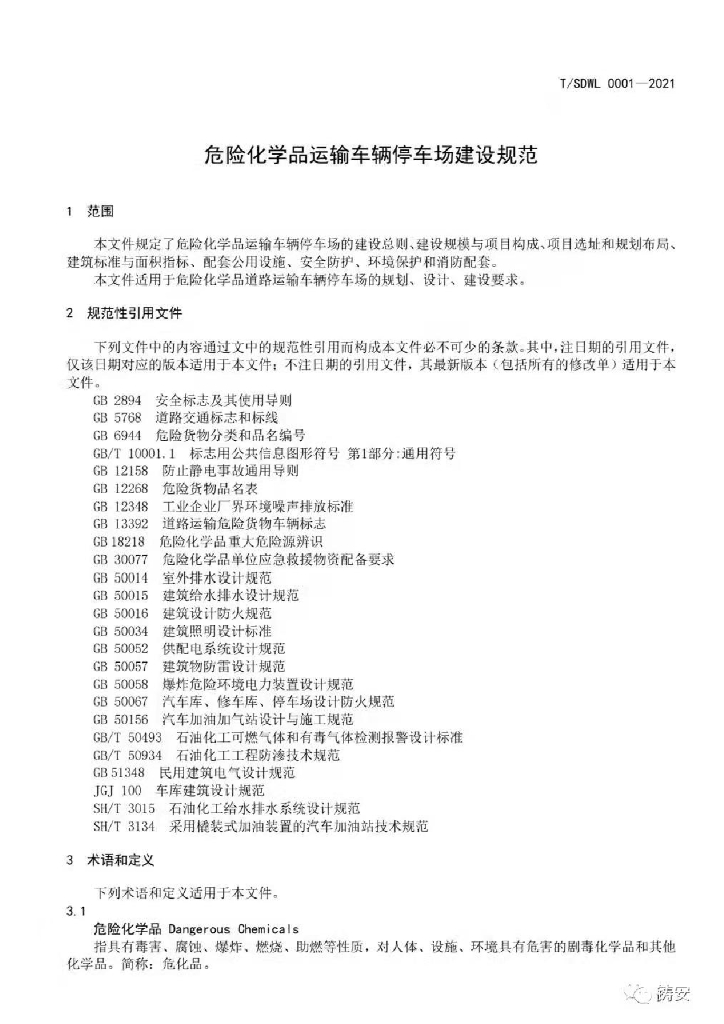 T/SDWL 0001-2021 标准预览