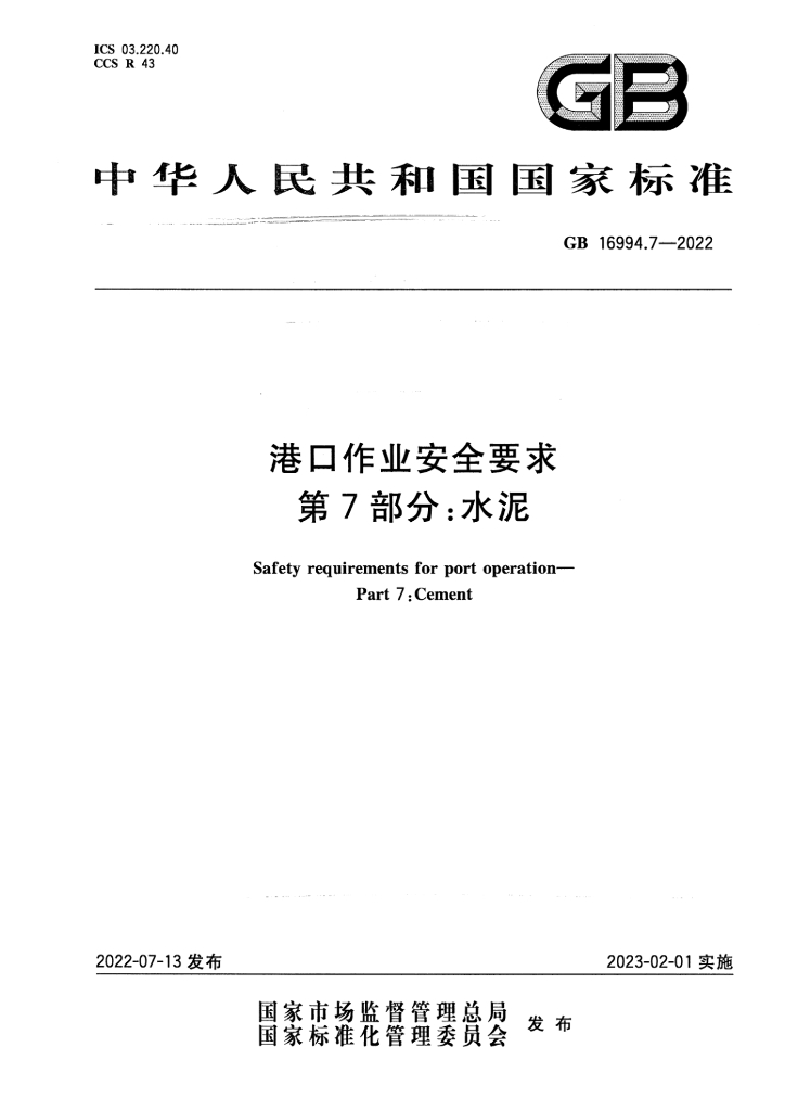 GB 16994.7-2022 标准预览