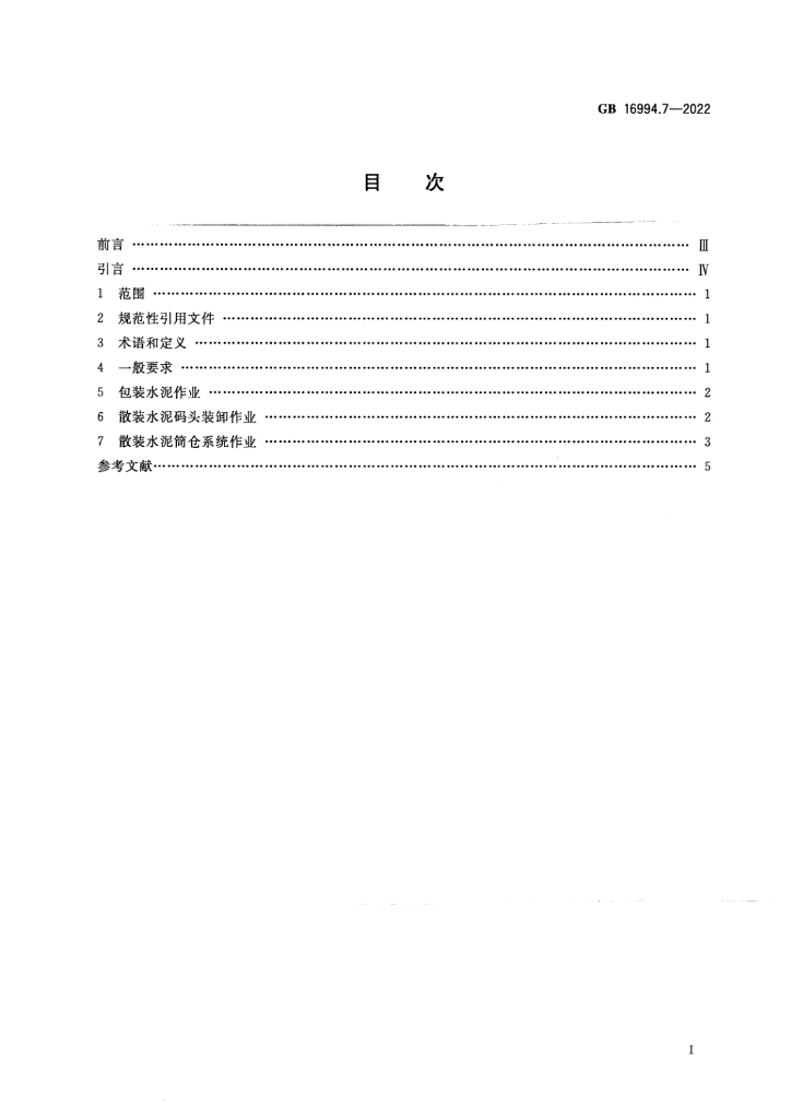 GB 16994.7-2022 标准预览