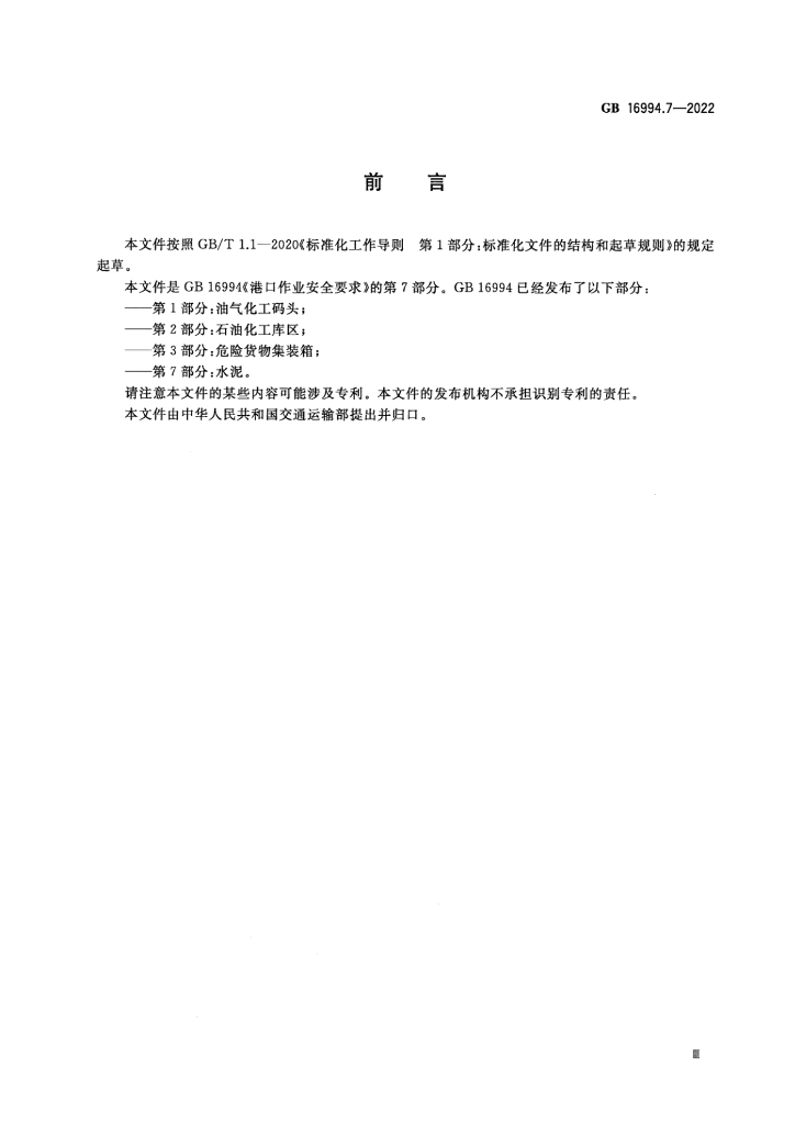 GB 16994.7-2022 标准预览