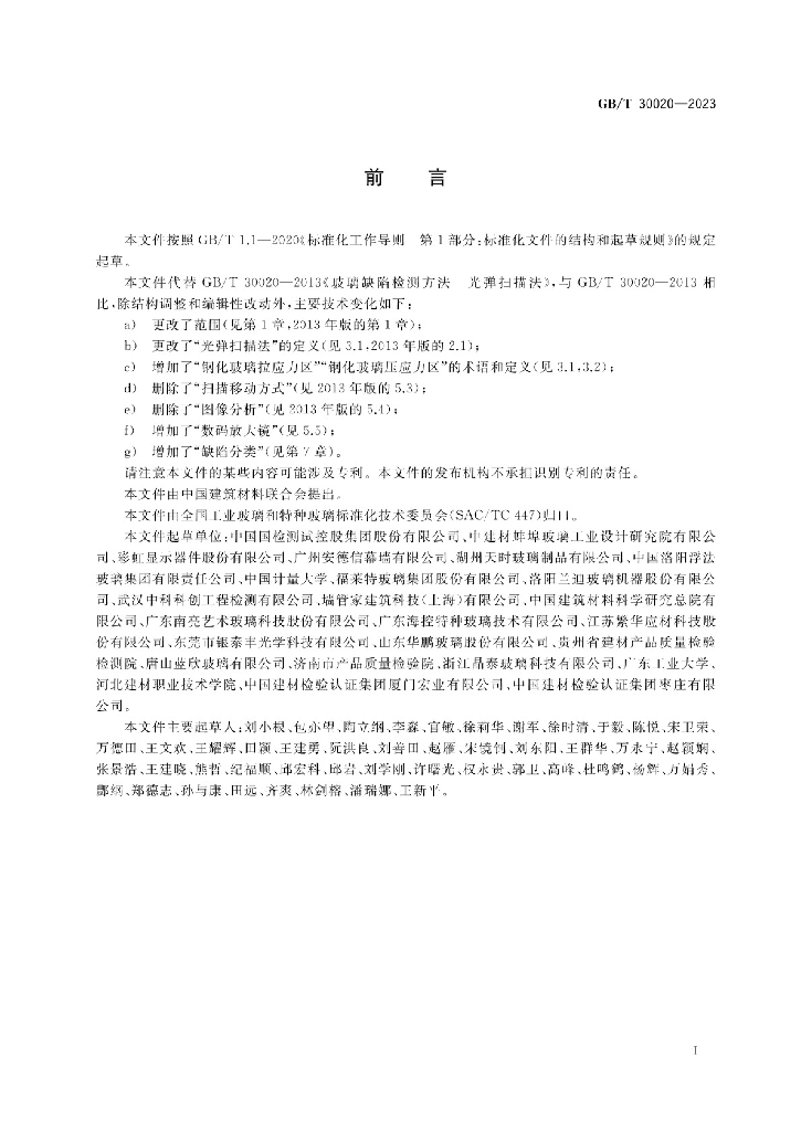 GB/T 30020-2023 标准预览