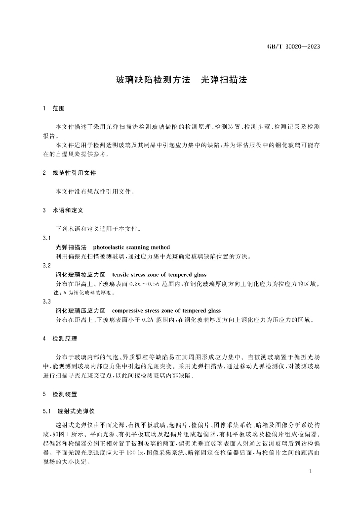 GB/T 30020-2023 标准预览