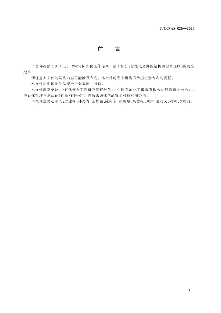 T/CCSAS 025-2023 标准预览