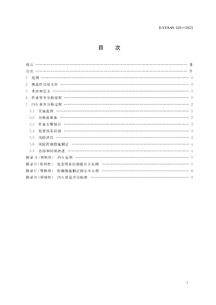 T/CCSAS 025-2023 标准预览