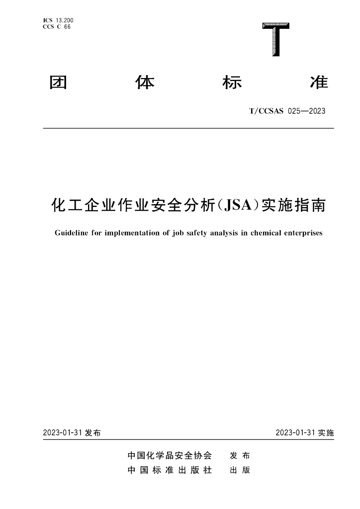 T/CCSAS 025-2023 标准预览