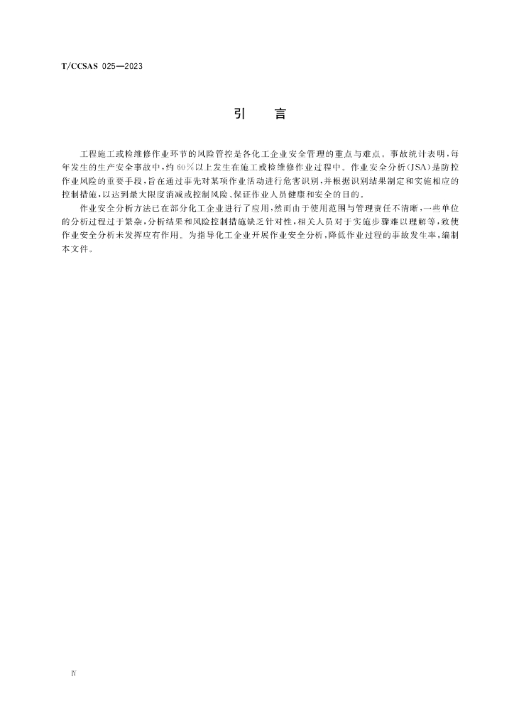 T/CCSAS 025-2023 标准预览