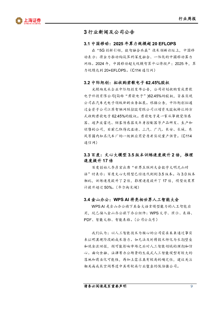 上海证券：人工智能主题周报：人工智能算力设施持续建设，支撑创新应用领域长期发展_第9页