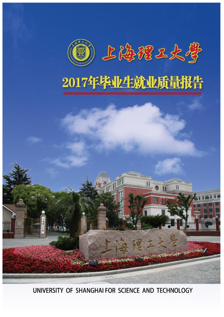 上海理工大学2017年毕业生就业质量报告海报