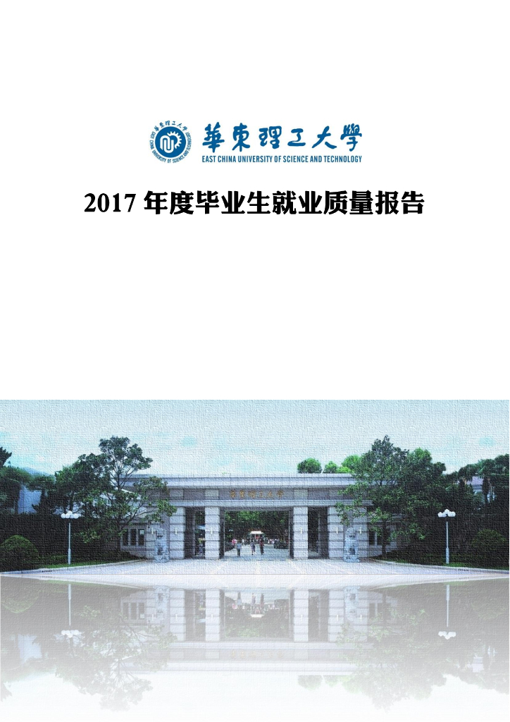 华东理工大学2017年度毕业生就业质量报告海报
