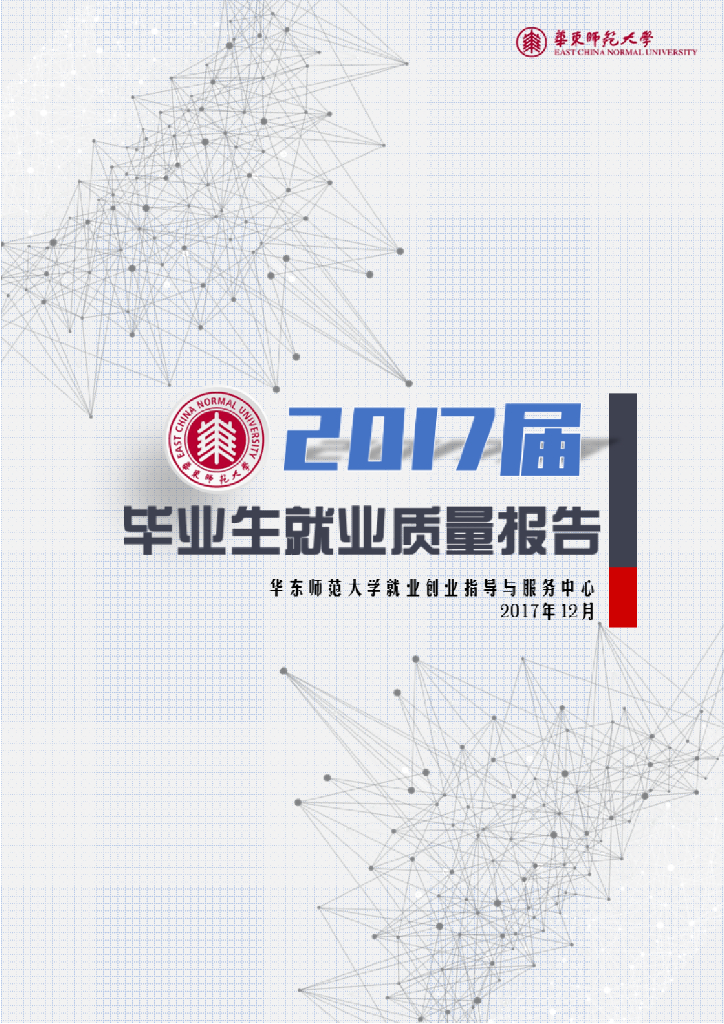 华东师范大学2017届毕业生就业质量报告海报