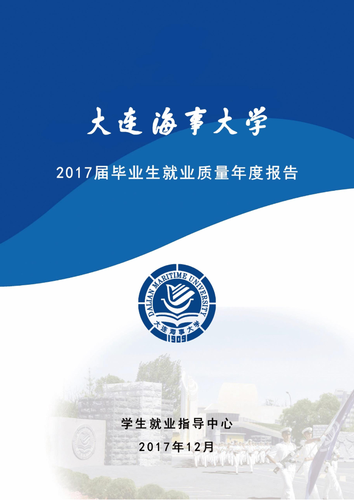 大连海事大学2017届毕业生就业质量年度报告海报