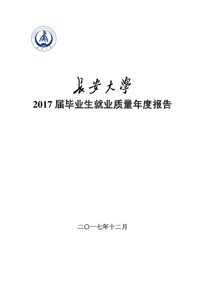 长安大学2017届毕业生就业质量年度报告海报
