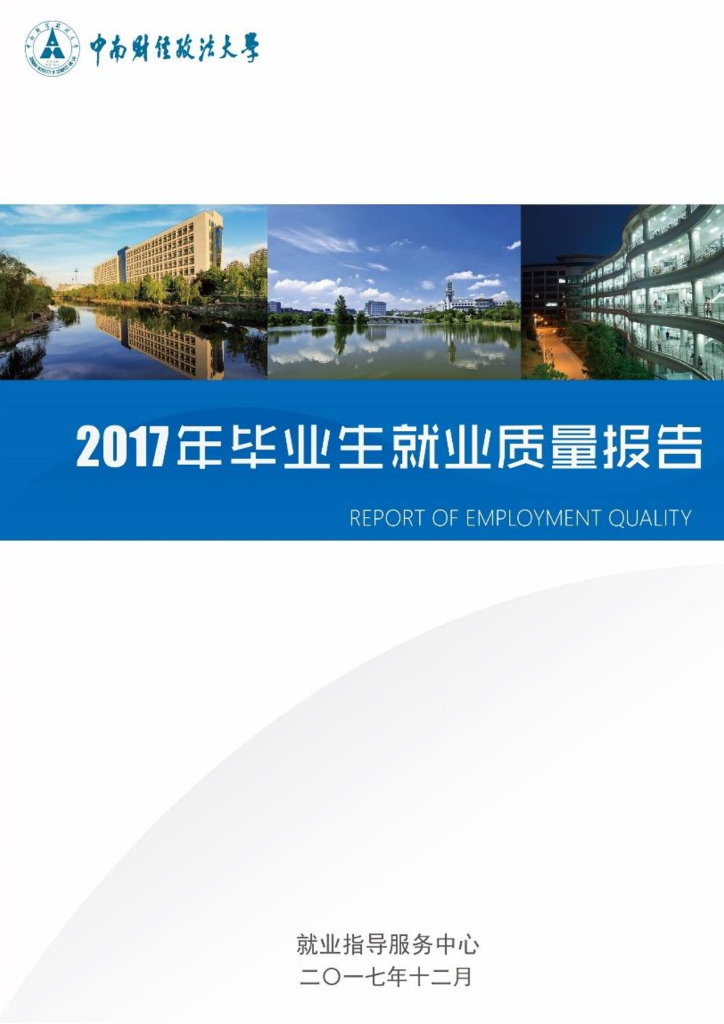 中南财经政法大学2017届毕业生就业质量报告海报