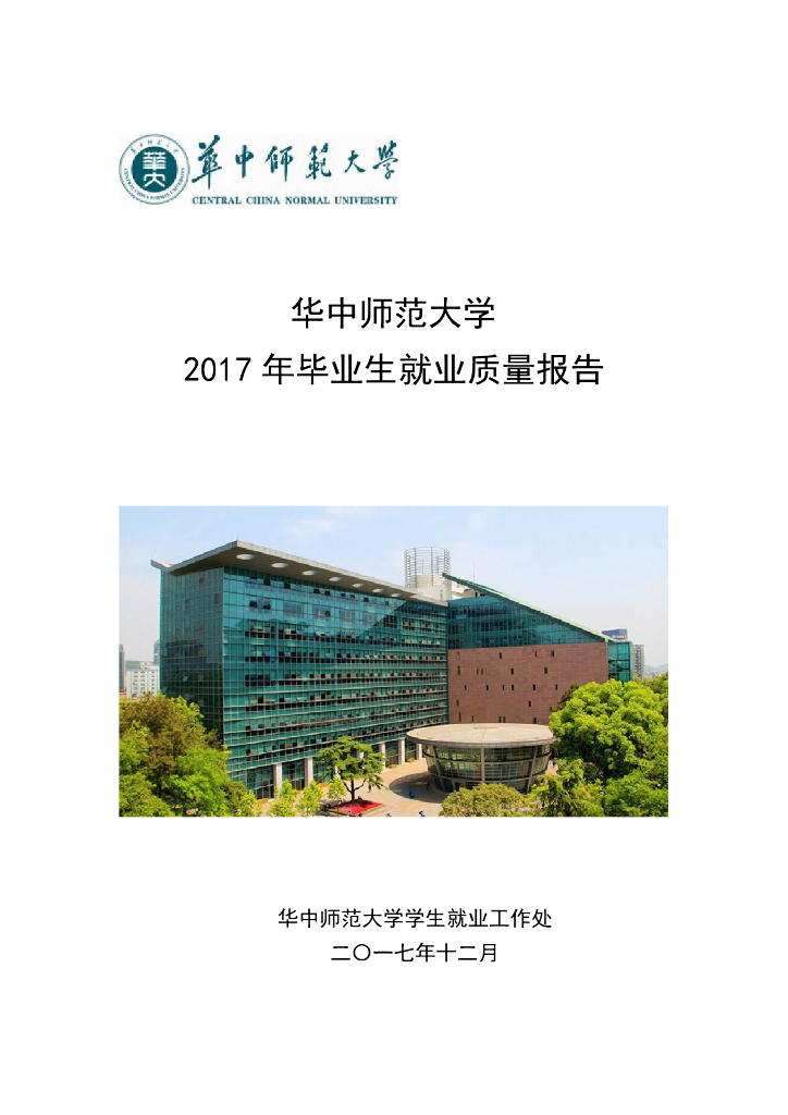 华中师范大学2017年毕业生就业质量报告海报