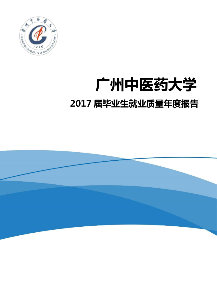 广州中医药大学2017届毕业生就业质量年度报告海报