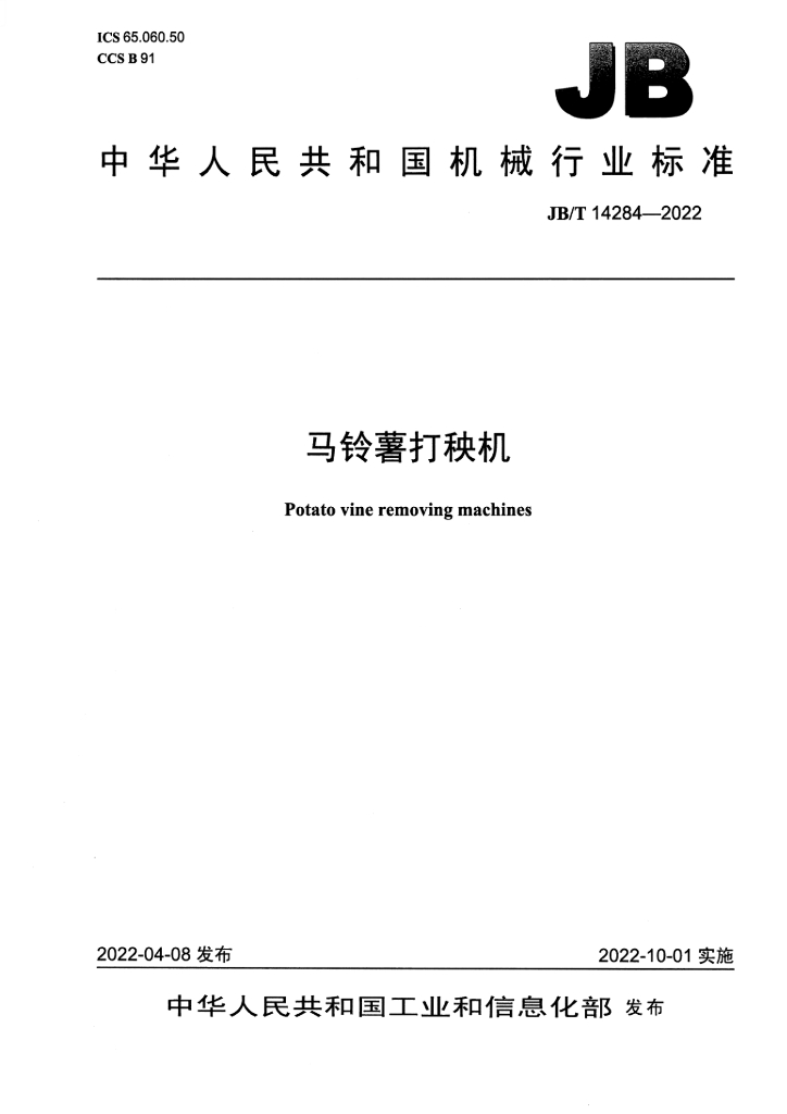 JB/T 14284-2022 标准预览