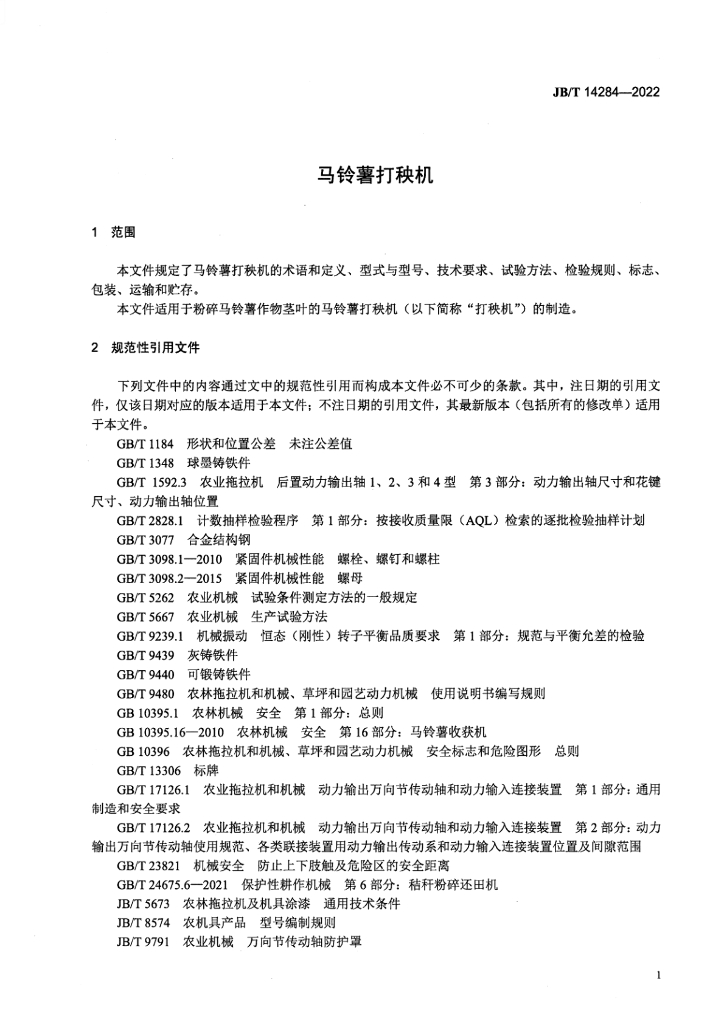 JB/T 14284-2022 标准预览