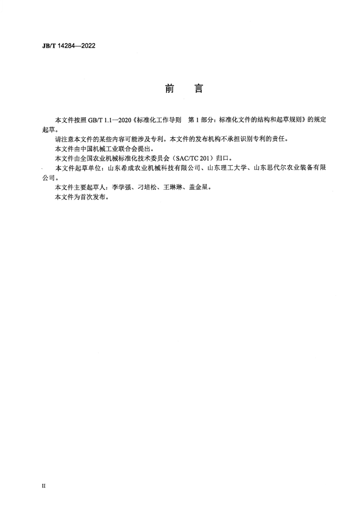 JB/T 14284-2022 标准预览