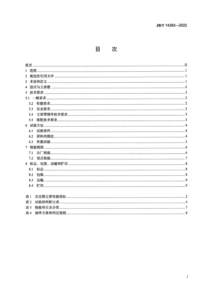 JB/T 14283-2022 标准预览