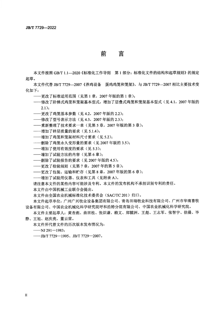 JB/T 7729-2022 标准预览