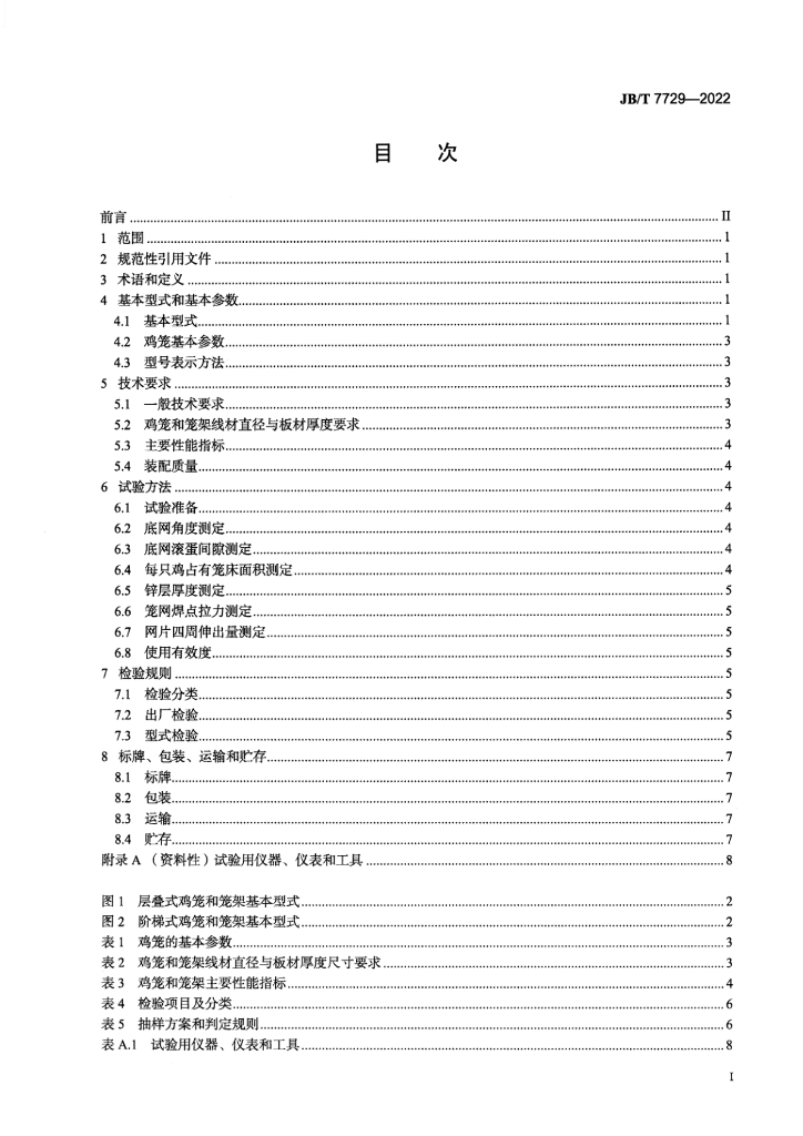JB/T 7729-2022 标准预览
