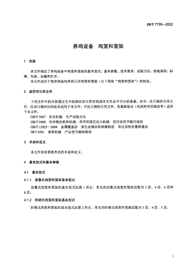 JB/T 7729-2022 标准预览