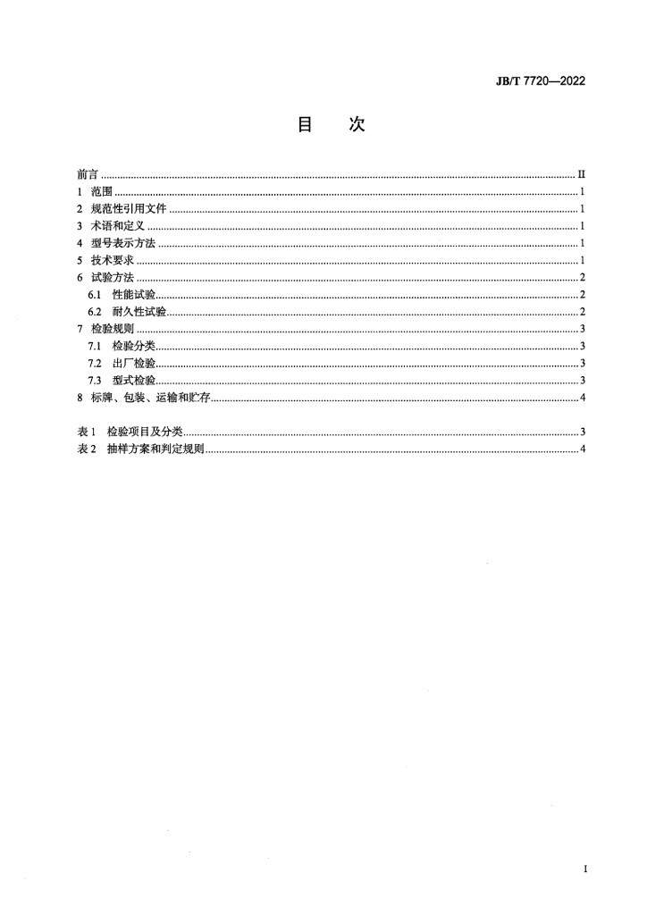 JB/T 7720-2022 标准预览