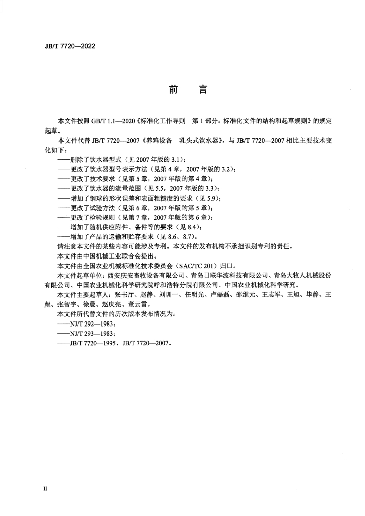 JB/T 7720-2022 标准预览