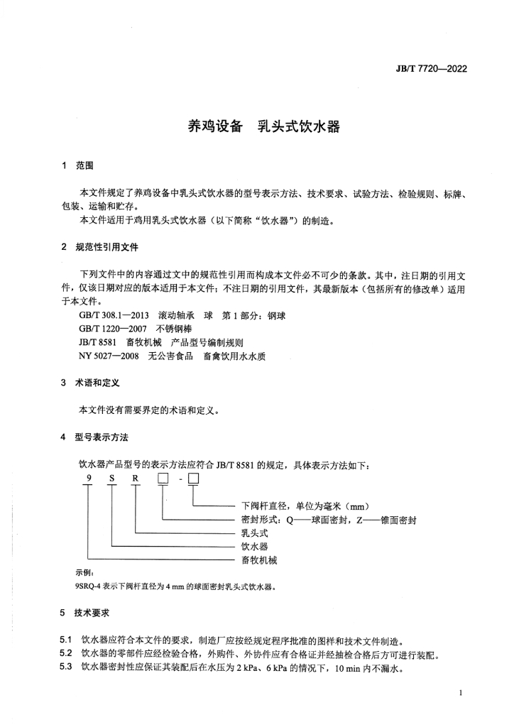 JB/T 7720-2022 标准预览