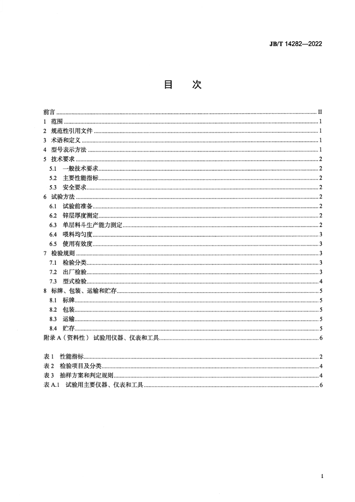 JB/T 14282-2022 标准预览