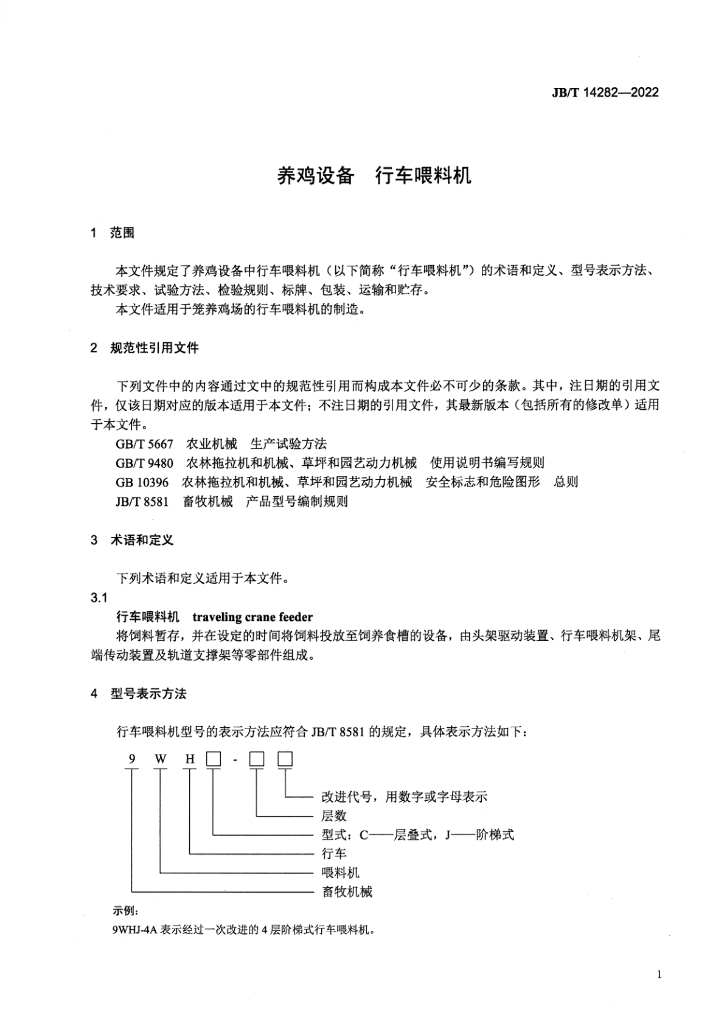 JB/T 14282-2022 标准预览