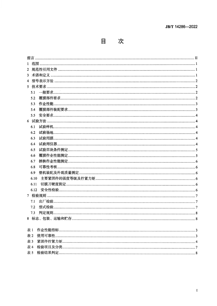 JB/T 14286-2022 标准预览