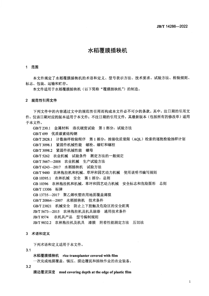 JB/T 14286-2022 标准预览