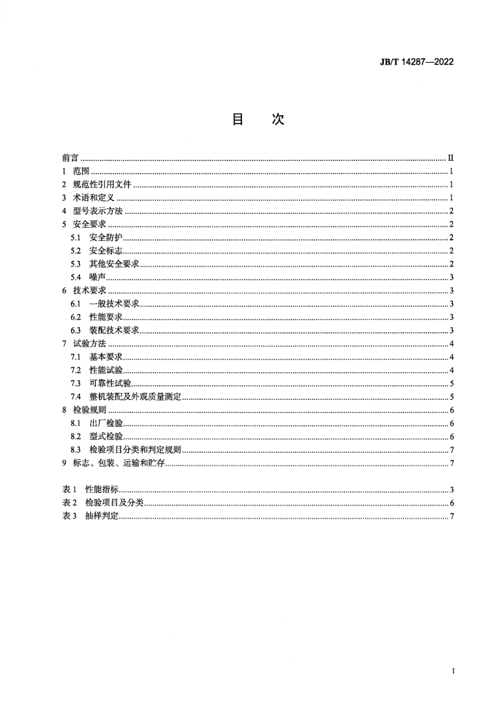JB/T 14287-2022 标准预览
