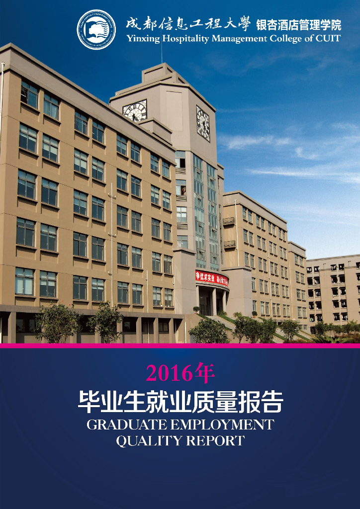 成都信息工程大学银杏酒店管理学院2016届毕业生就业质量报告海报